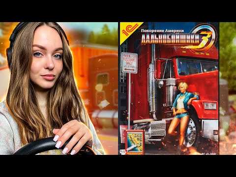 Видео: ПРОХОЖДЕНИЕ ДАЛЬНОБОЙЩИКИ 3 ПОКОРЕНИЕ АМЕРИКИ | СТРИМ #1