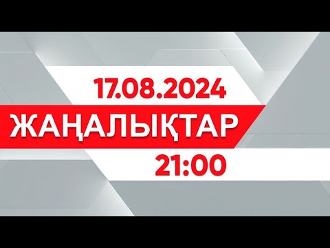 Видео: 17 тамыз 2024 жыл - 21:00 жаңалықтар топтамасы