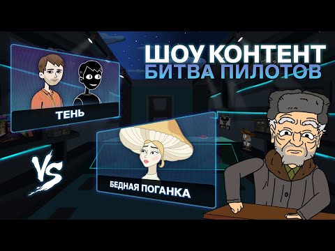 Видео: ШОУ КОНТЕНТ: БИТВА ПИЛОТОВ #7. «Бедная Поганка» VS «Тень»