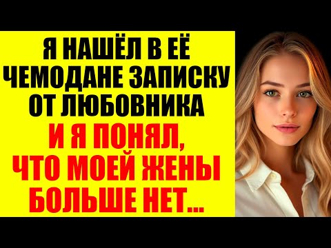 Видео: Я Нашёл В Её Чемодане Записку От Любовника — И Понял, Что Моей Жены Больше Нет
