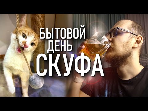 Видео: [БДСМ] БЫТОВОЙ ДЕНЬ СКУФА МИХАИЛА