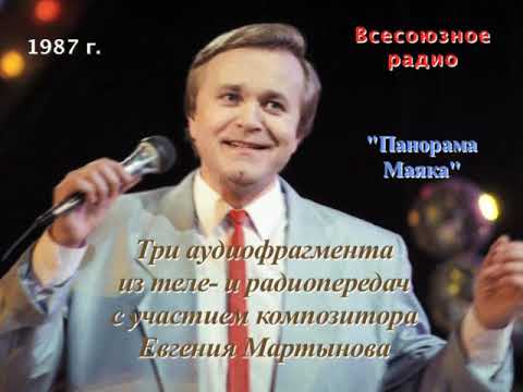 Видео: «ТРИ АУДИОФРАГМЕНТА из теле- и радиопередач с участием композитора Евгения МАРТЫНОВА».