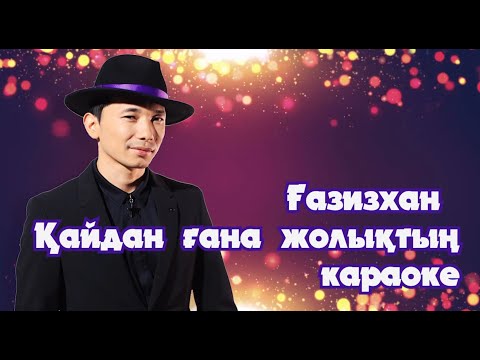 Видео: Ғазизхан Шекербеков - Қайдан ғана жолықтың(караоке)