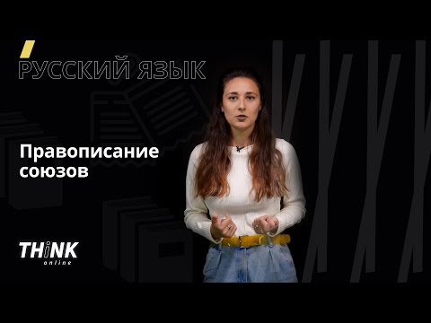 Видео: Правописание союзов | Русский язык