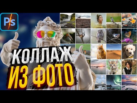 Видео: Коллаж из 25 фото | Adobe Photoshop