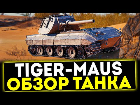 Видео: ✅ Tiger-Maus - ОБЗОР ТАНКА ЗА БОЕВОЙ ПРОПУСК В МИР ТАНКОВ