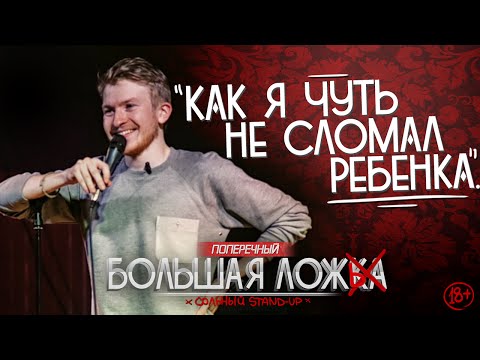 Видео: STAND-UP ПОПЕРЕЧНОГО: "Как я чуть не сломал ребенка" (18+)