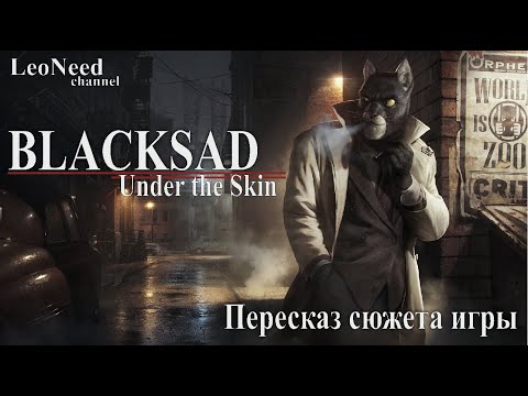 Видео: BLACKSAD - Under the skin ► Сюжет игры (16+)