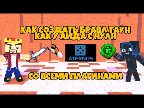 Видео: БРАВЛ ТАУН КАК У АИДА СО ВСЕМИ ПЛАГИНАМИ С НУЛЯ!