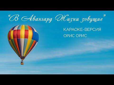 Видео: Подборка караоке песен "В Авангард Жизни зовущие”