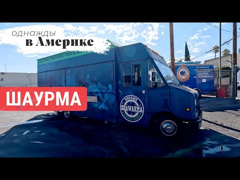 Видео: Шаурма спасет мир? Как и кто делает это в Калифорнии | ОДНАЖДЫ В АМЕРИКЕ