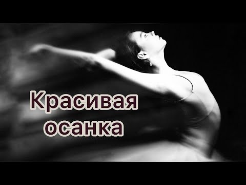 Видео: Тренировка для красивой осанки // Тренируйся как балерина