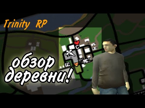 Видео: Обзор деревни и общественный душ! | Trinity RP