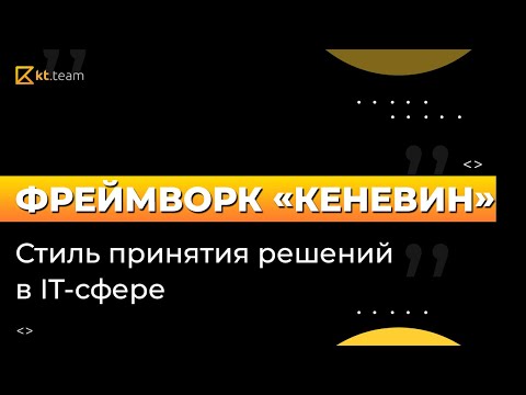 Видео: Фреймворк «Кеневин». Стиль принятия решений в IT-сфере | Cynefin | kt.team