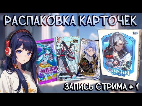 Видео: Распаковка коллекционных карт / Запись стрима №1