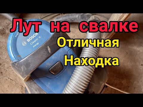 Видео: Нашёл рабочий пылесос,  на свалке .