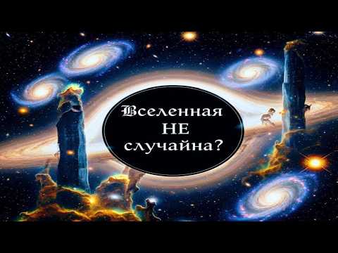 Видео: Супердетерминизм и теорема Белла: Наша Вселенная не случайна?