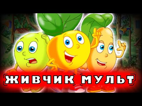 Видео: МУЛЬТИК ПРО ЖИВЧИКА (Огляд 2 частина)