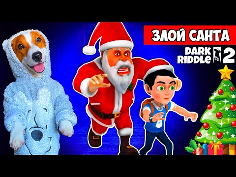 Видео: Злой Санта - это Dark Riddle 2  🔴Полное прохождение Новогодней главы