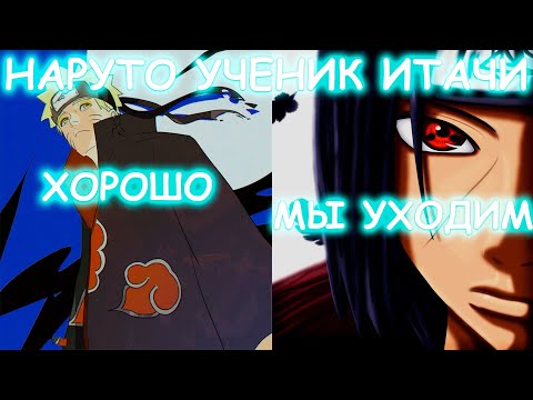 Видео: НАРУТО УЧЕНИК ИТАЧИ | АЛЬТЕРНАТИВНЫЙ СЮЖЕТ