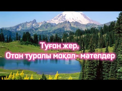 Видео: Туған жер, ел, Отан туралы мақал-мәтелдер