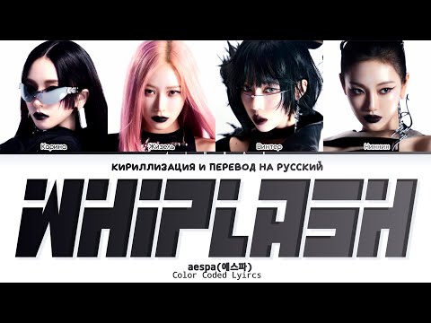 Видео: aespa Whiplash [ ПЕРЕВОД НА РУССКИЙ / КИРИЛЛИЗАЦИЯ ] Han/Cyr/Rus