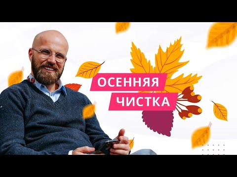 Видео: Осенняя чистка