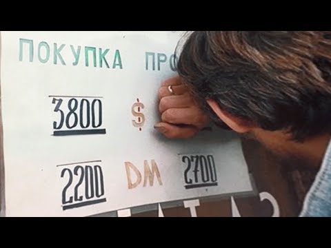 Видео: «Черный вторник» 1994 года - рекордный обвал рубля