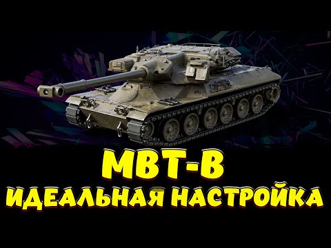 Видео: MBT-B ПОЛЕВАЯ, ОБОРУДКА / Мир Танков