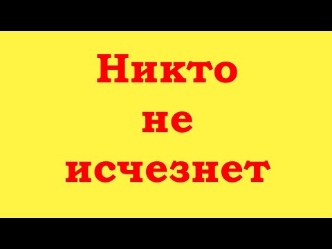 Видео: Никто не рождался и никто не исчезнет