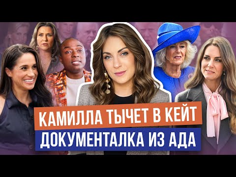Видео: ГАРРИ изволил ВЕРНУТЬСЯ _ ДВОРЕЦ рявкнул _ МЕГАН вышла с МУЖЕМ _ КЕЙТ буллит КАМИЛЛА_ ШАМАН, это дно