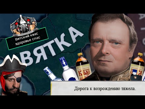 Видео: TNO - Вятка - Его Царского Величества Водочная Монополия|#1