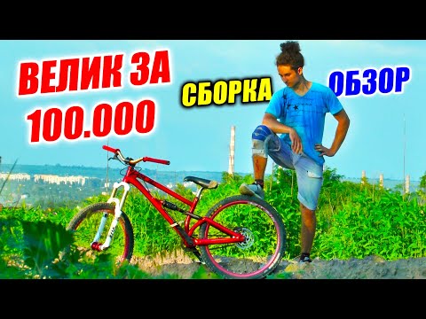 Видео: СОБРАЛ ВЕЛИК МЕЧТЫ ЗА 100.000 | ОБЗОР, РЕАКЦИЯ