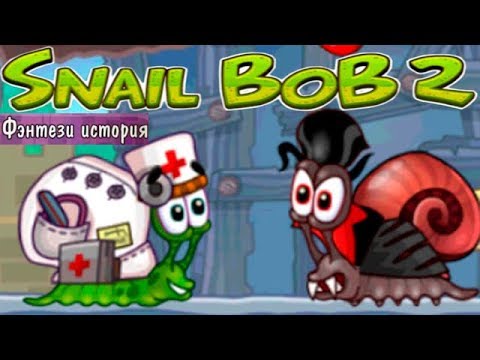 Видео: Улитка Боб 2 Фэнтези История прохождение (уровни 11-20) Let's Play