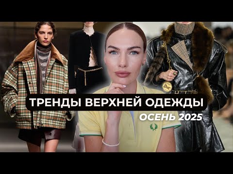 Видео: ВЕРХНЯЯ ОДЕЖДА НА ОСЕНЬ 2025 | ГЛАВНЫЕ ТРЕНДЫ