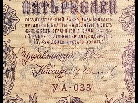 Видео: Сколько стоят старые деньги. Продажа на eBay 5 рублей образца 1909 года. 4 Часть.
