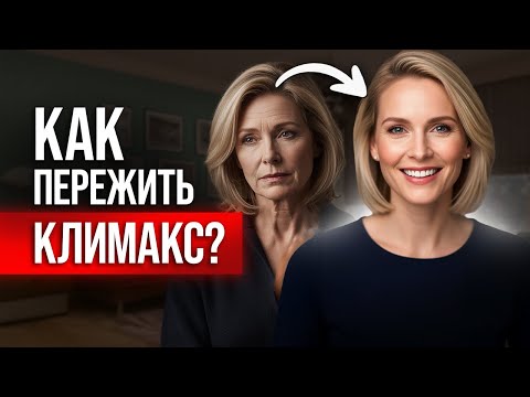 Видео: Развенчиваем мифы о КЛИМАКСЕ! / Как подготовиться менопаузе?