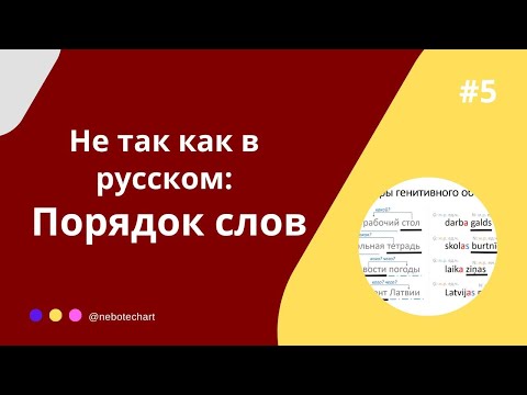 Видео: Порядок слов в латышском языке: не так как в русском