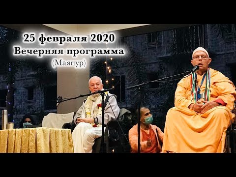 Видео: 25 февраля 2020 Е.С.Джаяпатака Свами (Маяпур)