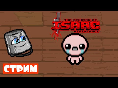 Видео: Закрываем персов попукивая (медиа шара) - The Binding of Isaac: Repentance