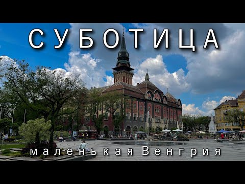 Видео: Суботица жемчужина Воеводины Сербия | Как Будапешт только меньше