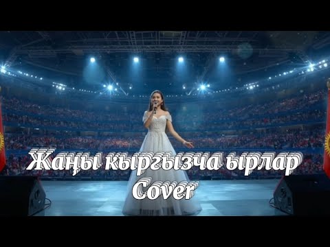 Видео: Жаны кыргызча ырлар кавер