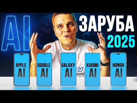 Видео: Заруба AI у Смартфонах 2025: Apple vs Samsung vs Google vs Xiaomi vs OnePlus vs Honor...