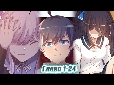 Видео: ОБЫЧНЫЙ НЕУДАЧНИК ПОЛУЧИЛ СИСТЕМУ УСИЛЕНИЯ КАРТ И СМОГ.... ! озвучка манги 1-24 глава