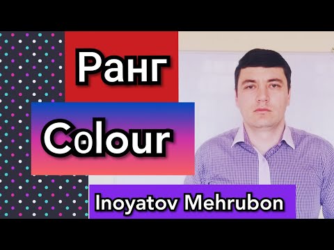 Видео: Ранг ба англисӣ . Дарси 7. Иноятов Мехрубон