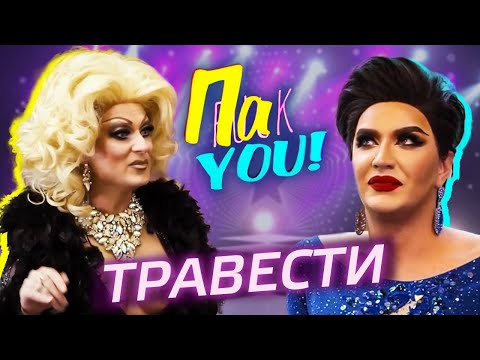 Видео: Травести / Настя Пак в проекте "Пак You!"