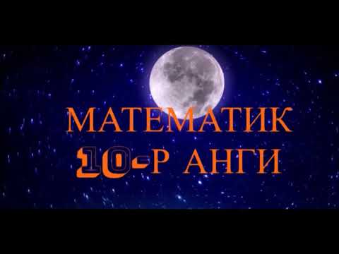 Видео: 10-р ангийн математикийн хичээл. Геометр хувиргалт бүлэг сэдэв. Ээлжит хичээлийн сэдэв. "Эргүүлэлт"