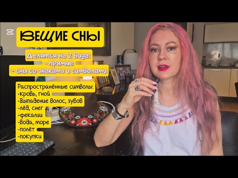 Видео: Я уже 18 лет вижу вещие сны и вот что я поняла. #вещиесны #ясновидение