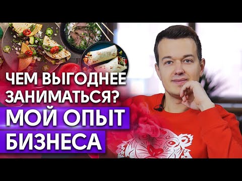 Видео: Каким бизнесом выгодно заниматься? Как выбрать направление для фуд бизнеса?