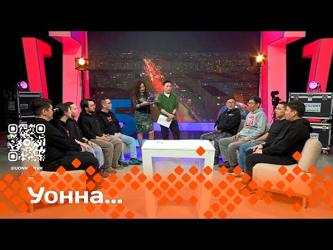 Видео: «УОННА....»  (04.04.25)